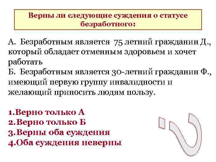 Верны ли следующие суждения о статусе безработного: А. Безработным является 75 летний гражданин Д.