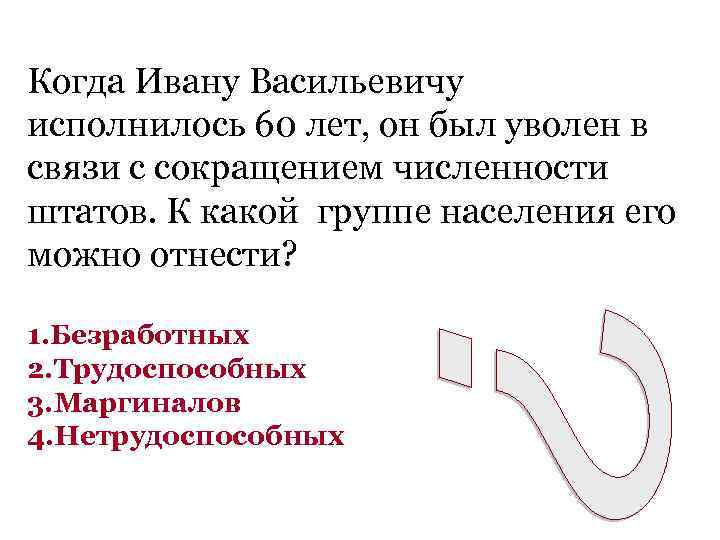 Когда Ивану Васильевичу исполнилось 60 лет, он был уволен в связи с сокращением численности