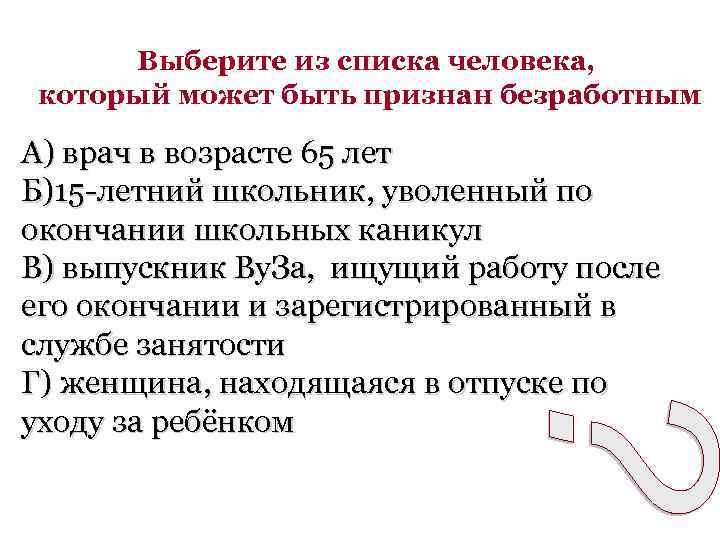 Выберите из списка человека, который может быть признан безработным А) врач в возрасте 65