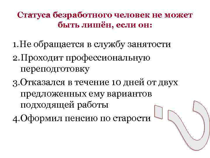 Статуса безработного человек не может быть лишён, если он: 1. Не обращается в службу