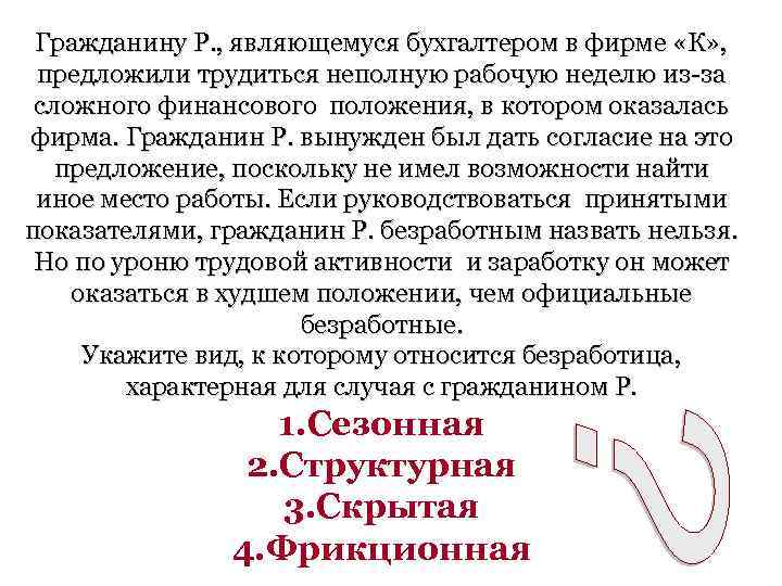 Гражданину Р. , являющемуся бухгалтером в фирме «К» , предложили трудиться неполную рабочую неделю