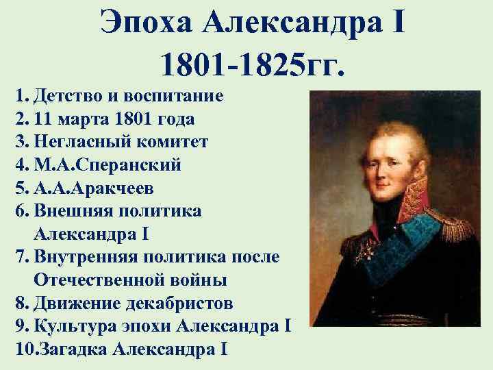 Эпоха Александра I 1801 -1825 гг. 1. Детство и воспитание 2. 11 марта 1801