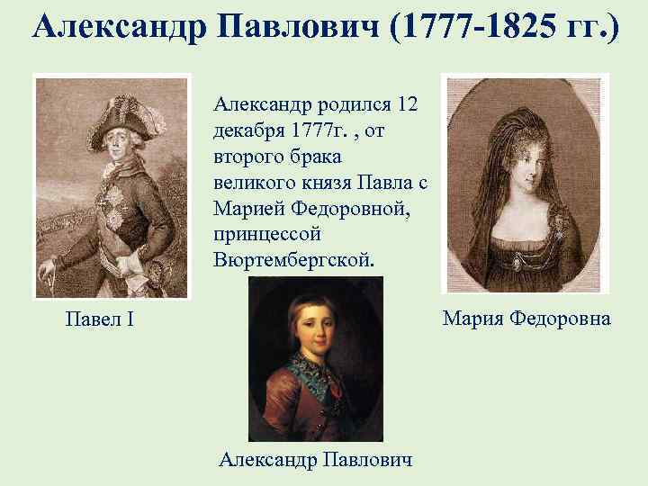  Александр Павлович (1777 -1825 гг. ) Александр родился 12 декабря 1777 г. ,