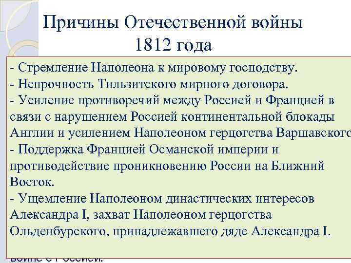 Причины мирного договора. Отечественная война 1812 причины войны. Причины Отечественной войны 1812 года. Отечественной война 1812 года миррый договор. Основные причины Отечественной войны 1812 г.