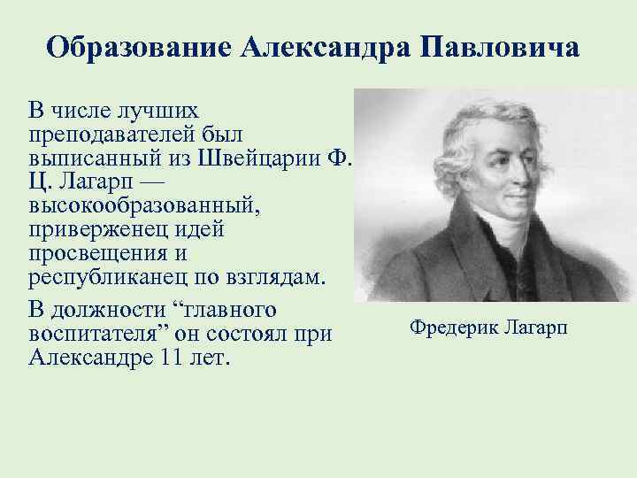 Образование Александра Павловича В числе лучших преподавателей был выписанный из Швейцарии Ф. Ц. Лагарп