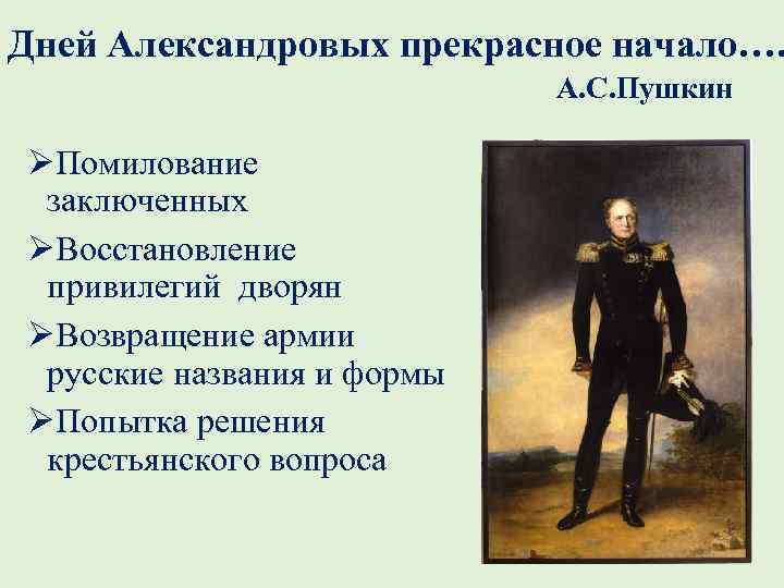 Дней Александровых прекрасное начало…. А. С. Пушкин ØПомилование заключенных ØВосстановление привилегий дворян ØВозвращение армии