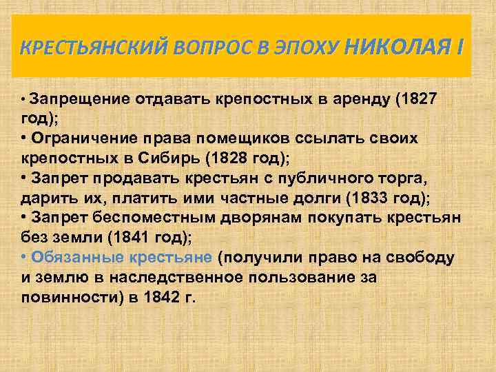 КРЕСТЬЯНСКИЙ ВОПРОС В ЭПОХУ НИКОЛАЯ I • Запрещение отдавать крепостных в аренду (1827 год);
