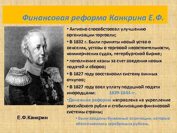 Финансовая реформа Канкрина Е. Ф. • Активно способствовал улучшению организации торговли; • В 1832