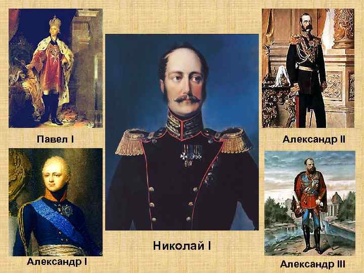 Павел I Александр II Николай I Александр III 