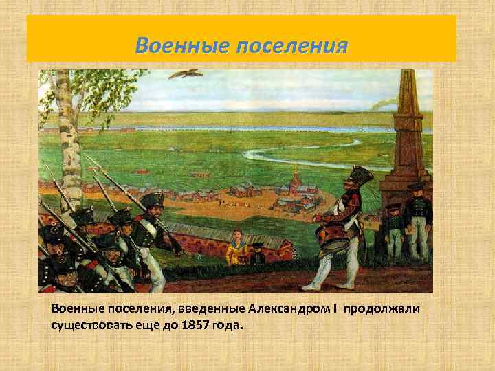 Военные поселения, введенные Александром I продолжали существовать еще до 1857 года. 