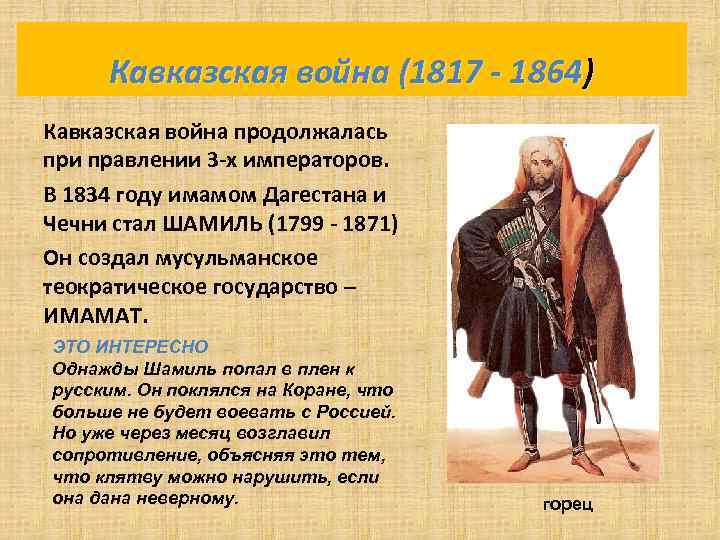 Кавказская война (1817 - 1864) Кавказская война продолжалась при правлении 3 -х императоров. В