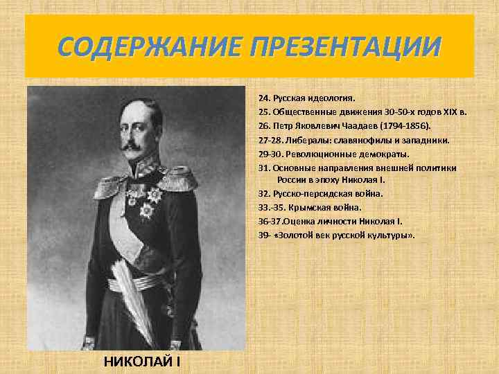 СОДЕРЖАНИЕ ПРЕЗЕНТАЦИИ 24. Русская идеология. 25. Общественные движения 30 -50 -х годов XIX в.