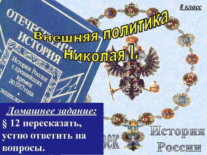 8 класс Домашнее задание: § 12 пересказать, устно ответить на вопросы. 