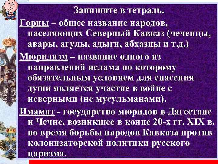 Запишите в тетрадь. Горцы – общее название народов, населяющих Северный Кавказ (чеченцы, авары, агулы,