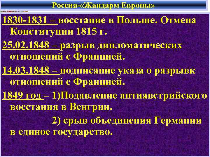 Россия- «Жандарм Европы» Прочтите пункт 1 § 12 на страницах 1830 -1831 – восстание