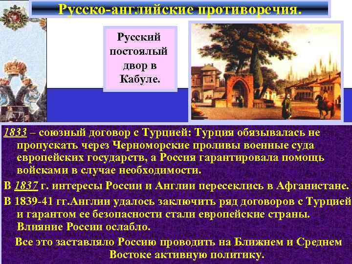 Русско-английские противоречия. Русский постоялый двор в Кабуле. 1833 – союзный договор с Турцией: Турция