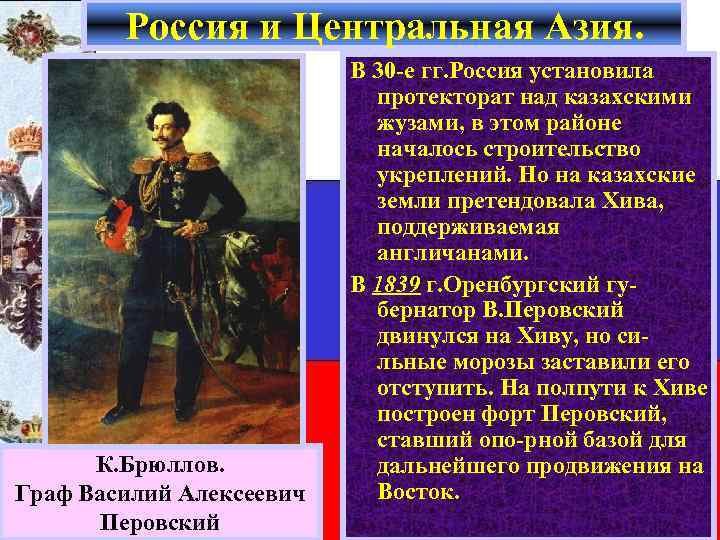 Россия и Центральная Азия. К. Брюллов. Граф Василий Алексеевич Перовский В 30 -е гг.