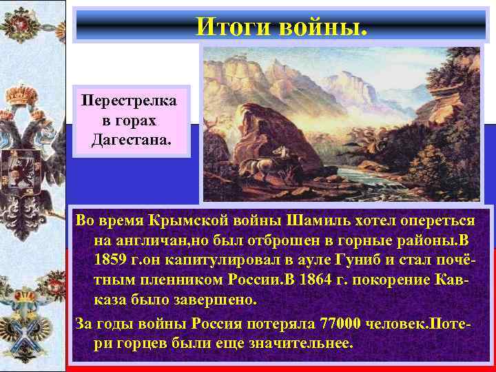 Итоги войны. Перестрелка в горах Дагестана. Во время Крымской войны Шамиль хотел опереться на