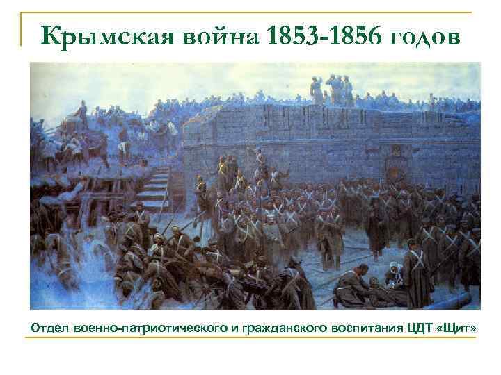 Крымская война 1853 -1856 годов Отдел военно-патриотического и гражданского воспитания ЦДТ «Щит» 