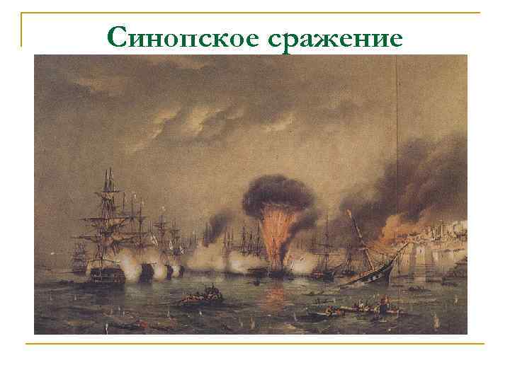 Синопское сражение 