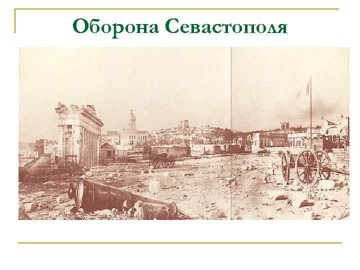 Оборона Севастополя 