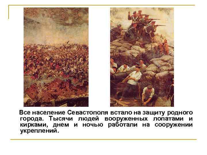 Все население Севастополя встало на защиту родного города. Тысячи людей вооруженных лопатами и кирками,