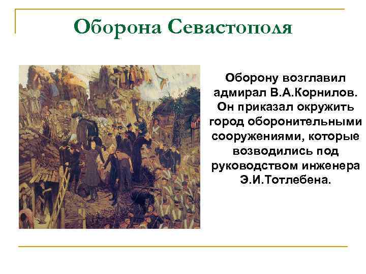 Оборона Севастополя Оборону возглавил адмирал В. А. Корнилов. Он приказал окружить город оборонительными сооружениями,