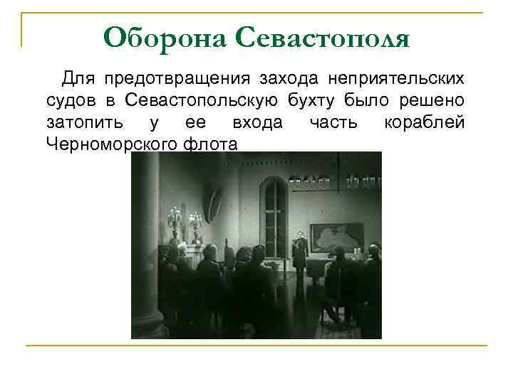 Оборона Севастополя Для предотвращения захода неприятельских судов в Севастопольскую бухту было решено затопить у