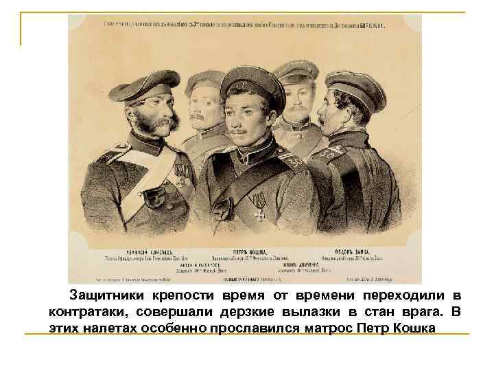 Защитники крепости время от времени переходили в контратаки, совершали дерзкие вылазки в стан врага.