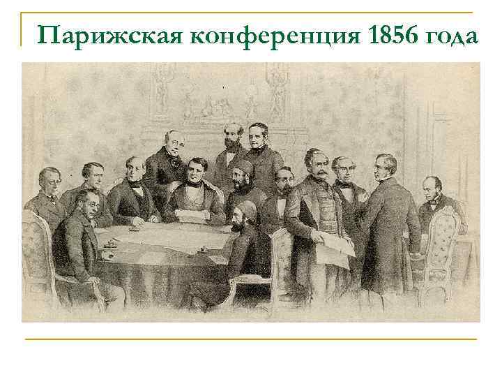 Парижская конференция 1856 года 