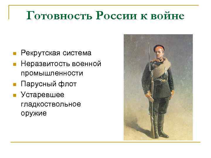 Готовность России к войне n n Рекрутская система Неразвитость военной промышленности Парусный флот Устаревшее