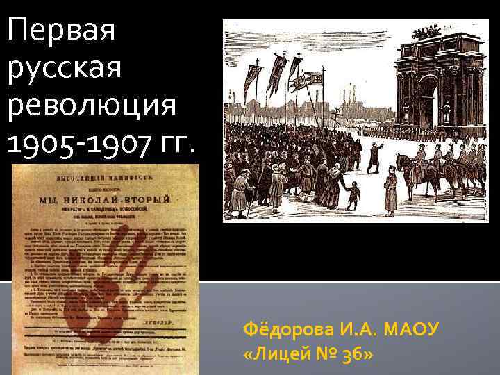 Первая русская революция 1905 -1907 гг. Фёдорова И. А. МАОУ «Лицей № 36» 
