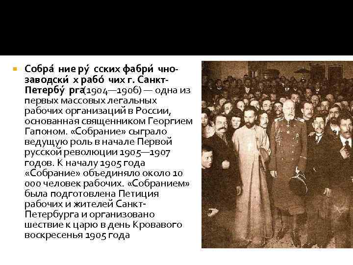  Собра ние ру сских фабри чнозаводски х рабо чих г. Санкт. Петербу рга(1904—