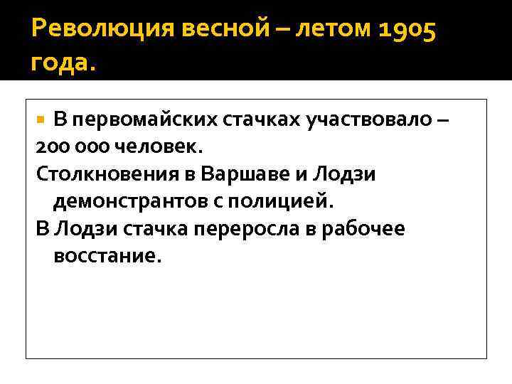 Революция весной – летом 1905 года. В первомайских стачках участвовало – 200 000 человек.