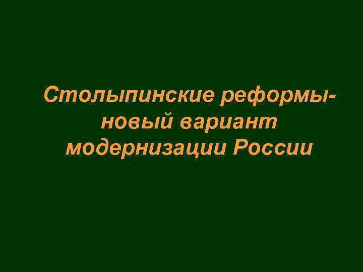 Столыпинские реформыновый вариант модернизации России 