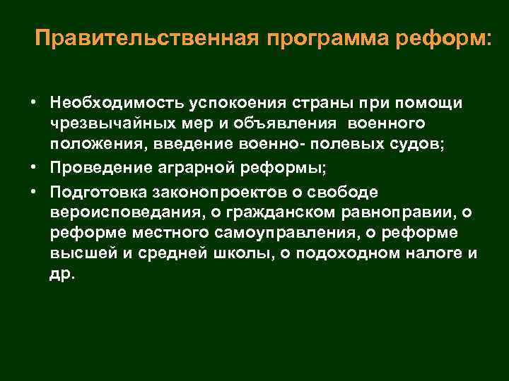 Правительственная программа реформ: • Необходимость успокоения страны при помощи чрезвычайных мер и объявления военного