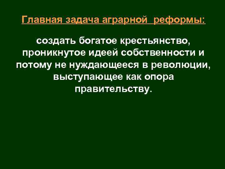 Главная задача аграрной реформы: создать богатое крестьянство, проникнутое идеей собственности и потому не нуждающееся