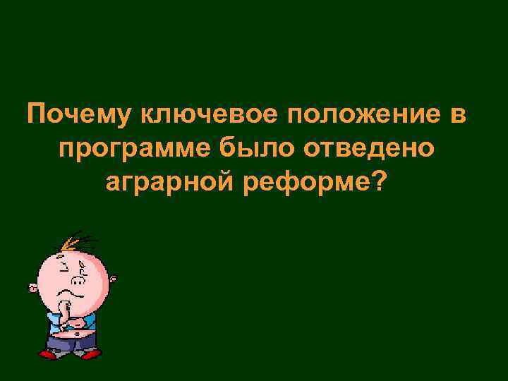Почему ключевое положение в программе было отведено аграрной реформе? 