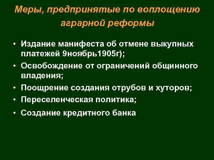 Меры, предпринятые по воплощению аграрной реформы • Издание манифеста об отмене выкупных платежей 9