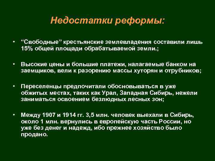 Недостатки реформы: • “Свободные” крестьянские землевладения составили лишь 15% общей площади обрабатываемой земли. ;
