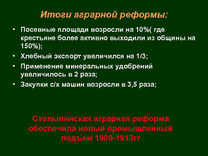 Итоги аграрной реформы: • Посевные площади возросли на 10%( где крестьяне более активно выходили