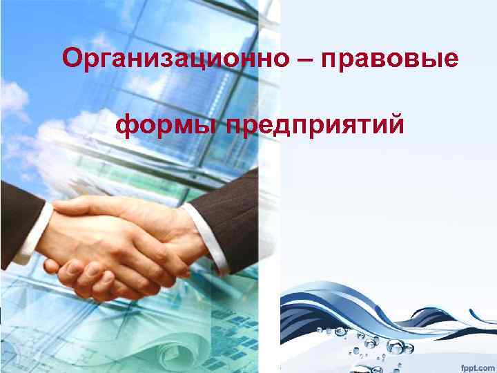 Организационно – правовые формы предприятий 