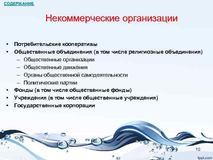 СОДЕРЖАНИЕ Некоммерческие организации • • • Потребительские кооперативы Общественные объединения (в том числе религиозные