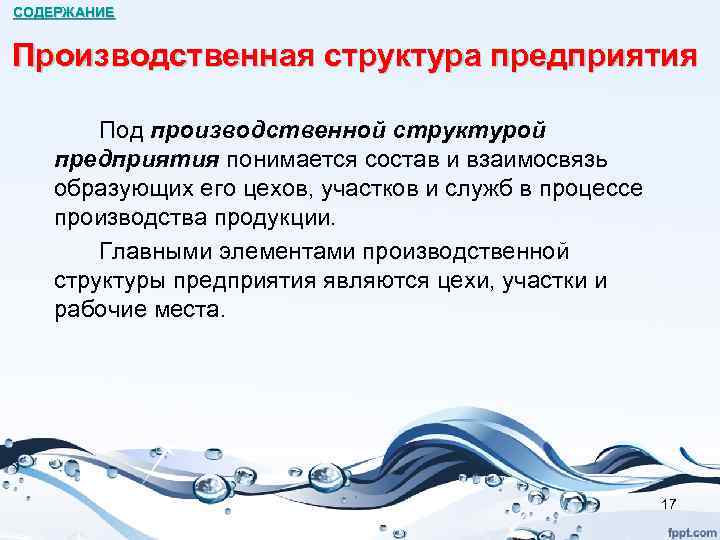 СОДЕРЖАНИЕ Производственная структура предприятия Под производственной структурой предприятия понимается состав и взаимосвязь образующих его