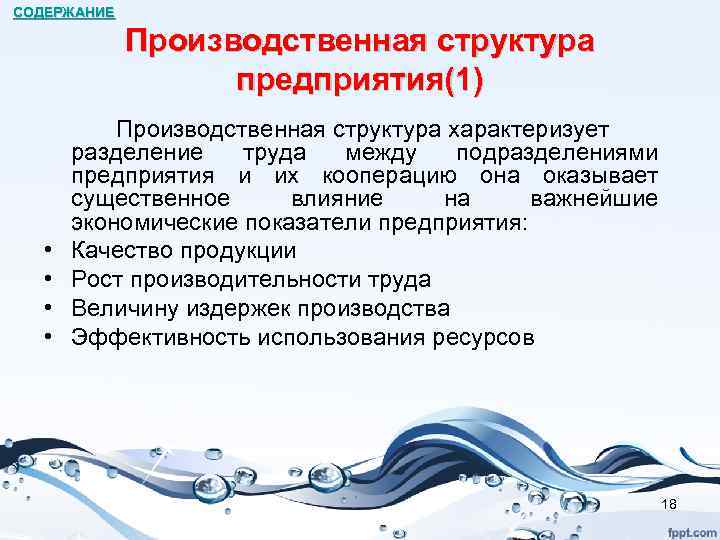 СОДЕРЖАНИЕ Производственная структура предприятия(1) • • Производственная структура характеризует разделение труда между подразделениями предприятия