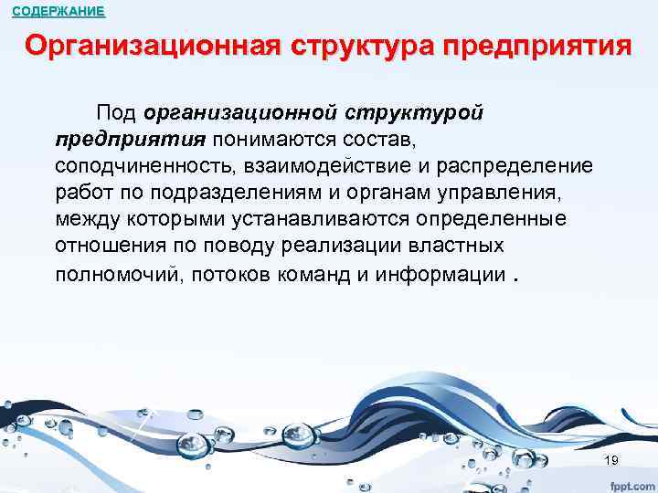 СОДЕРЖАНИЕ Организационная структура предприятия Под организационной структурой предприятия понимаются состав, соподчиненность, взаимодействие и распределение