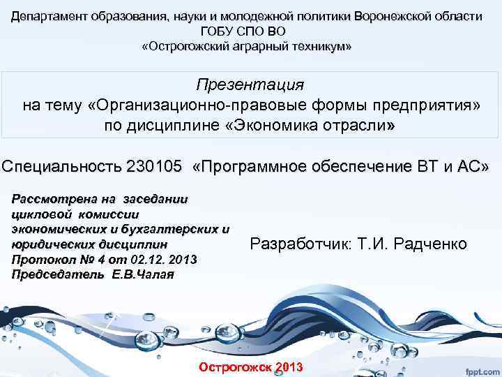 Департамент образования, науки и молодежной политики Воронежской области ГОБУ СПО ВО «Острогожский аграрный техникум»