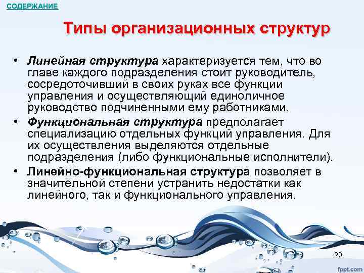 СОДЕРЖАНИЕ Типы организационных структур • Линейная структура характеризуется тем, что во главе каждого подразделения