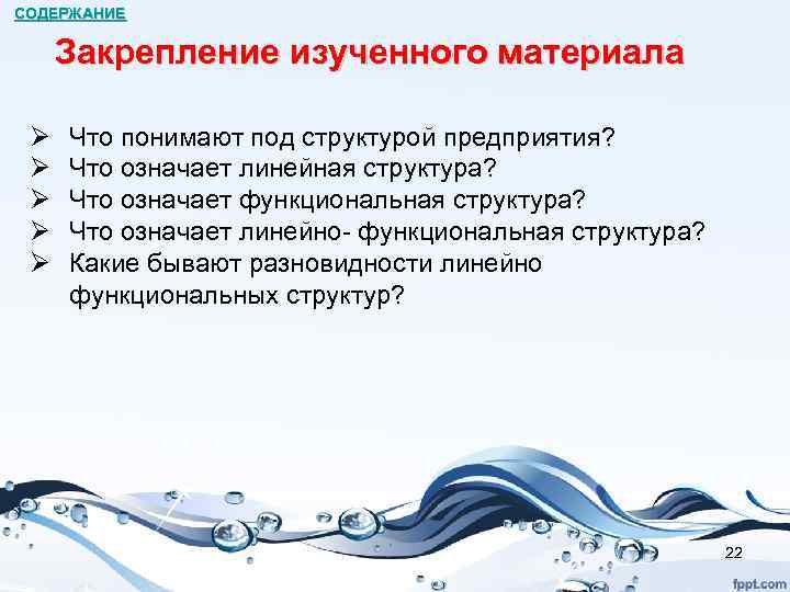 СОДЕРЖАНИЕ Закрепление изученного материала Ø Ø Ø Что понимают под структурой предприятия? Что означает