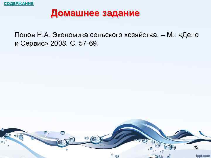СОДЕРЖАНИЕ Домашнее задание Попов Н. А. Экономика сельского хозяйства. – М. : «Дело и